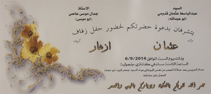 حفل زفاف عثمان عبد الباسط قدومي