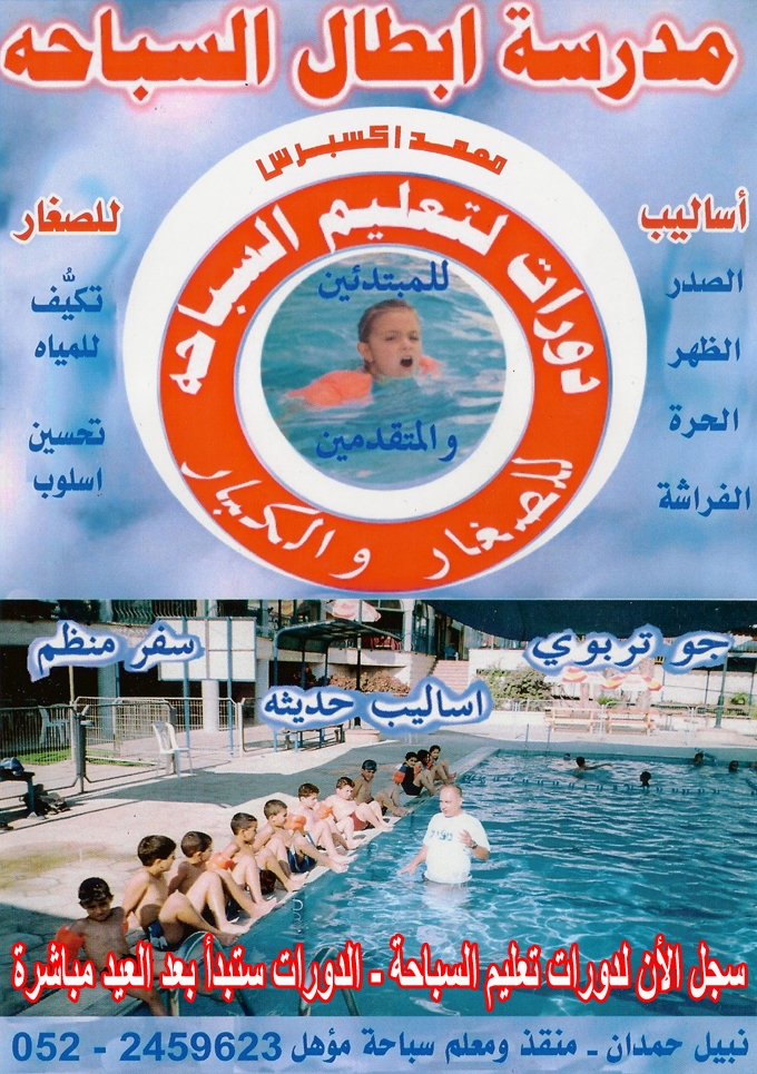 سجل الأن لدورات تعليم السباحة 