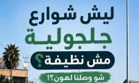 بلدنا جلجولية عم تغرق بالأوساخ.. وين سيارة كنس الشوارع؟! وين عمال النظافة؟!