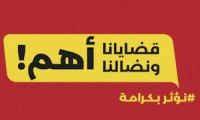 انطلاق نشاطات توزيع النشرة الانتخابية الثانية للجبهة والعربية للتغيير: 