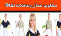 مطلوب عمال وعاملات نظافة