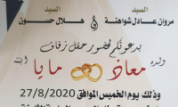 حفل زفاف معاذ مروان شواهنة