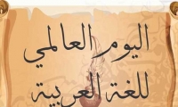 اليوم العالمي للغة العربية, اللهجات تجتاح العربية 