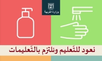 بيان من وزارة التربية بخصوص العودة الى المدارس