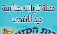 حملة تنزيلات بمناسبة عيد الاضحى في بيت المونة