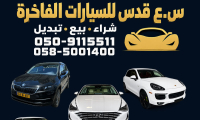 س.ع قدس للسيارات الفاخرة