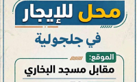 محل للايجار في جلجولية