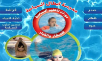 بدء التسجيل لدورات تعليم السباحة