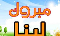 تهنئة بالنجاح لـ لينا حسن عرار - عاصي