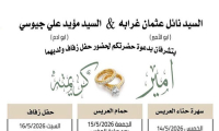 حفل زفاف امير نائل غرابة