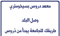 معهد دروس بسيخومتري وصل البلد