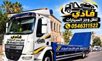 فادي لنقل وجر السيارات 
