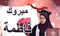 تهنئة بالتخرج لــ فاطمة محمد عيسوي