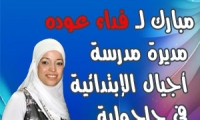 مبارك لفداء عوده مديرة مدرسة أجيال الإبتدائية في جلجولية 