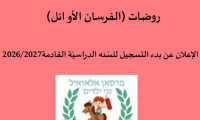بدء التسجيل لروضات الفرسان الأوائل للعام 26-27