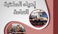 زيادة دوام المكتبة العامة في جلجولية للأكاديميين حتى التاسعة مساءا
