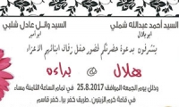 حفل زفاف هلال احمد شملة