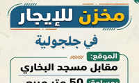 مخزن للايجار في جلجولية
