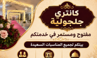 كانتري جلجولية لجميع مناسباتكم السعيدة