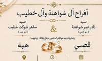 حفل زفاف قصي نادر شواهنة 