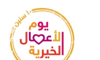 انطلاق يوم الأعمال الخيرية العاشر في 155 بلدة عربية