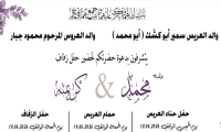حفل زفاف محمد سمير ابو كشك