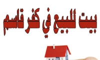 بيت للبيع في كفر قاسم