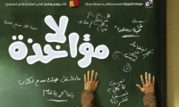 فيلم (لا مؤاخذة) يحصد أبرز 6 جوائز في المهرجان القومي للسينما المصرية