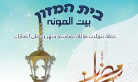 حملة تنزيلات هائلة في بيت المونة بمناسبة شهر رمضان المبارك