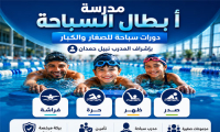 افتتاح دورات تعليم السباحة لموسم 2026