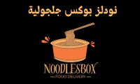 نودلس بوكس ، جلجولية - بإدارة احمد ابو ذيب 