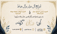 حفل زفاف أبي محيي عرار