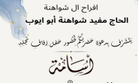 حفل زفاف اسامة مفيد شواهنة 