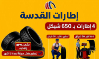 اطارات القدسة