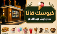 افتتاح كيوسك قانا في جلجولية بإدارة ليث عبد الغافر