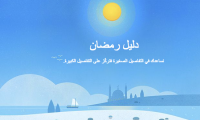 دليل رمضان لتقديم معلومات حول الشهر من جوجل