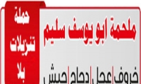 حملة تنزيلات يلا منافسة في ملحمة ابو يوسف سليم