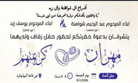 حفل زفاف مهران عبد الرحيم شواهنة