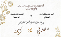 حفل زفاف صدقي فريد خروب 
