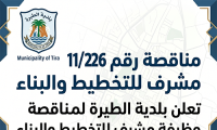 مناقصة لوظيفة مشرف للتخطيط والبناء في الطيرة