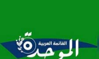 القائمة العربية الموحدة تقرر عدم التوصية على أي من المرشحين