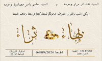 حفل زفاف بهاء محمد نمر مرار