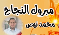 تهنئة بالنجاح لــ محمد نيص