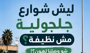 بلدنا جلجولية عم تغرق بالأوساخ.. وين سيارة كنس الشوارع؟! وين عمال النظافة؟!
