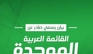 رد الموحدة على بيان الجبهة والتجمع