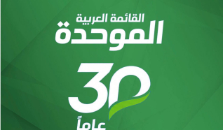 تحت عنوان 30 عامًا على تأسيسها: الموحدة تعقد اليوم السبت مؤتمرها العام لانتخاب قائمة مرشحيها للكنيست