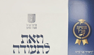  مجموعة من طالبات دار التّربية والعلوم جلجولية تحصل على شهادة تميّز المدير العام لوزارة التربية والتعليم