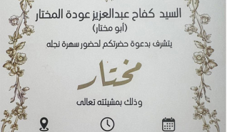 حفل زفاف مختار كفاح عودة