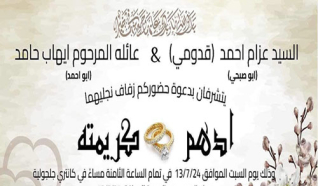 حفل زفاف ادهم عزام احمد (قدومي)