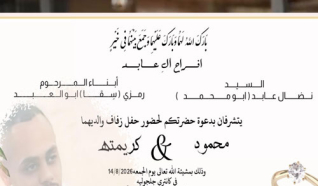 حفل زفاف محمود نضال عابد
